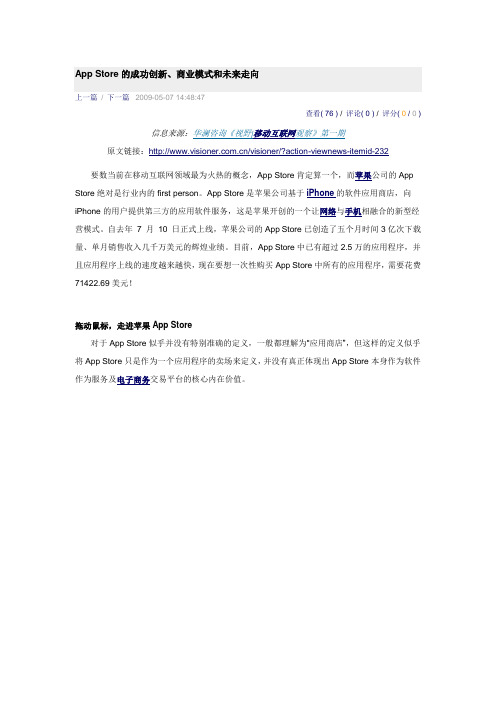 App Store的成功创新、商业模式和未来走向