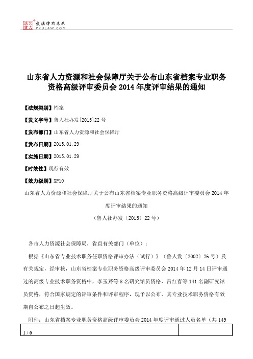 山东省人力资源和社会保障厅关于公布山东省档案专业职务资格高级