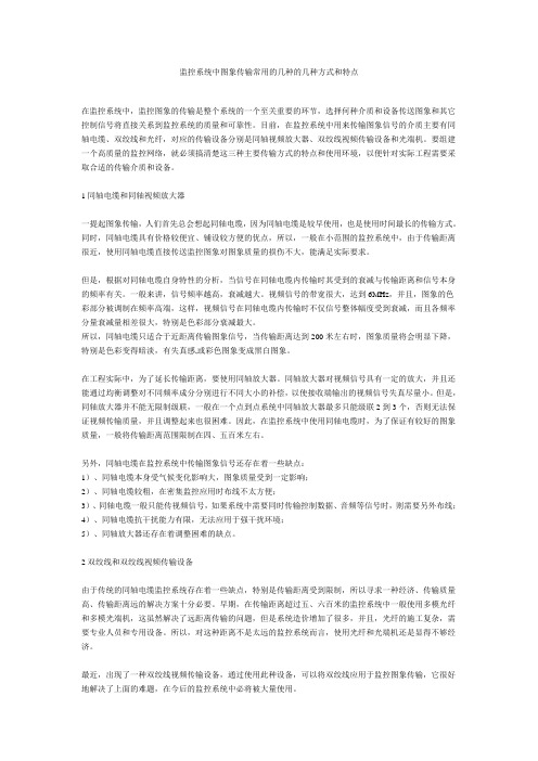 监控系统中图象传输常用的几种方式和特点