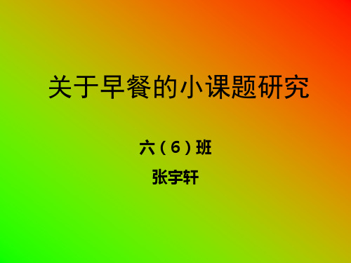 关于早餐的小课题研究