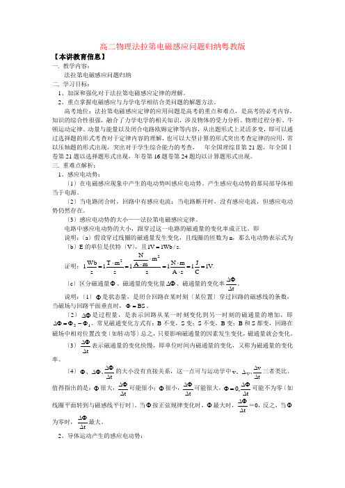 (高中物理)高二物理法拉第电磁感应问题归纳粤教
