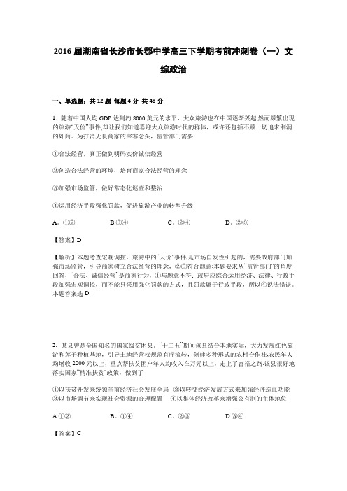 湖南省长沙市长郡中学2016届高三下学期考前冲刺卷(一)文综政治试卷 含解析