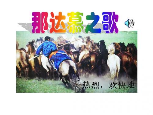 《那达慕之歌》课件.ppt3