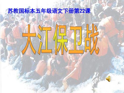 大江保卫战教学课件