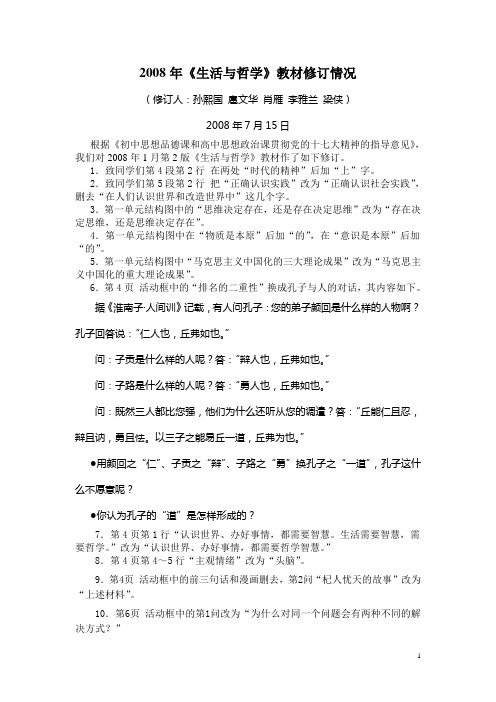 2008 年生活与哲学教材大修订最后汇总(08-7-15)3