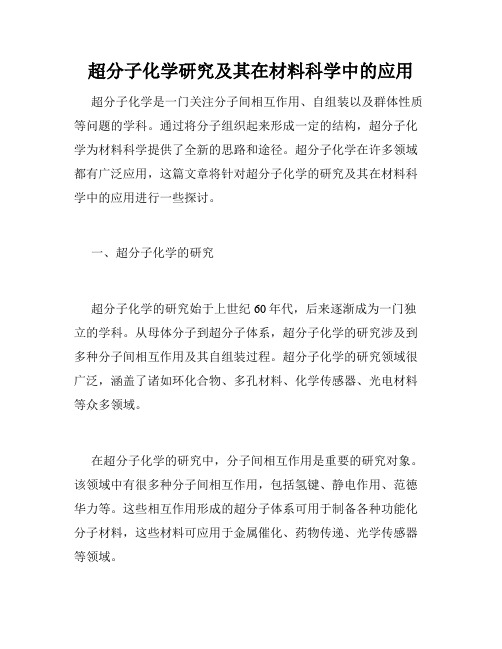 超分子化学研究及其在材料科学中的应用