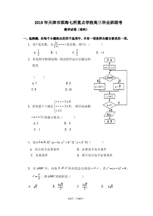 2019年天津市滨海七所重点学校高三毕业班联考