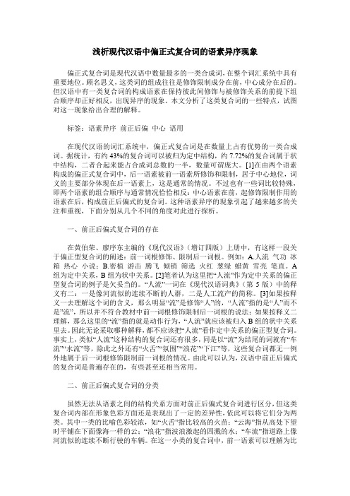 浅析现代汉语中偏正式复合词的语素异序现象