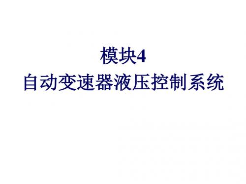 自动变速器构造与维修模块4自动变速器液压控制系统