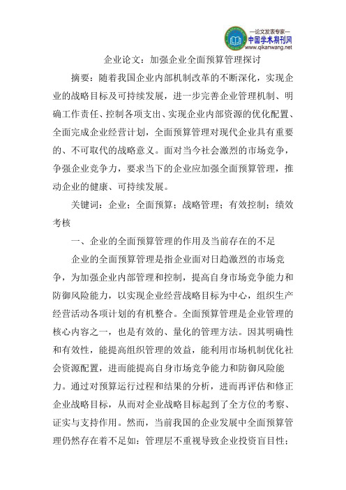 企业论文：加强企业全面预算管理探讨