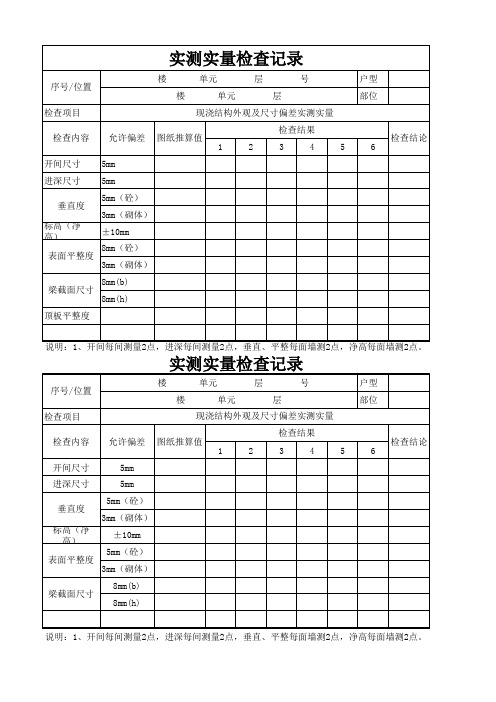 分户验收实测实量
