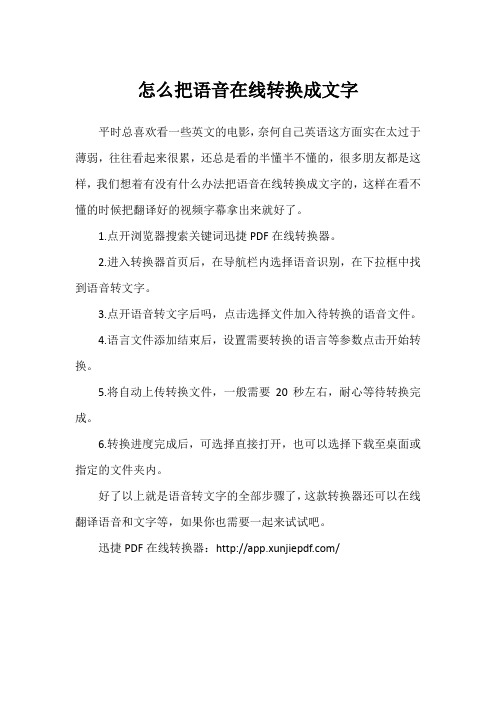 怎么把语音在线转换成文字