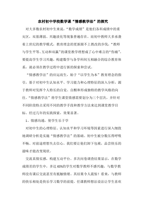 农村初中学校数学课“情感教学法”论文