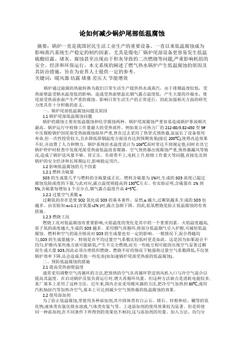 论如何减少锅炉尾部低温腐蚀
