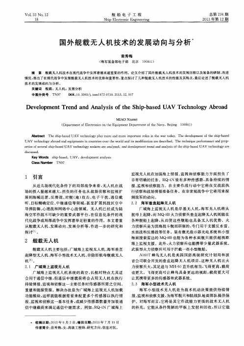 国外舰载无人机技术的发展动向与分析