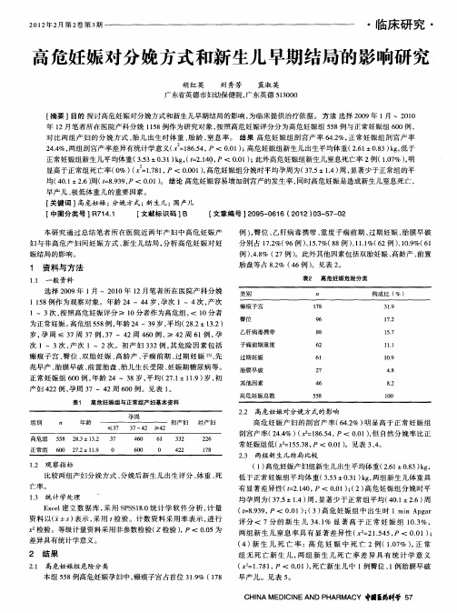 高危妊娠对分娩方式和新生儿早期结局的影响研究