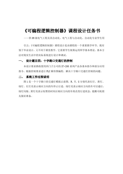 基于PLC控制的十字路口交通灯设计