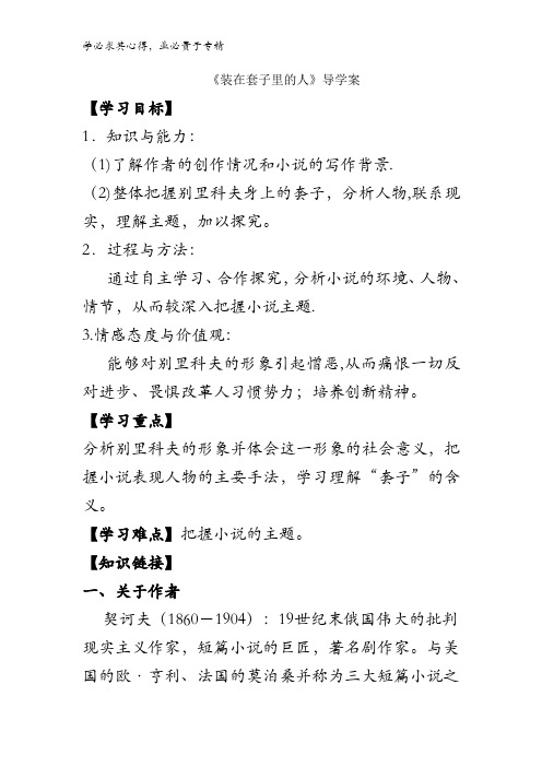 高中语文5第一单元 装在套子里的人 导学案1 