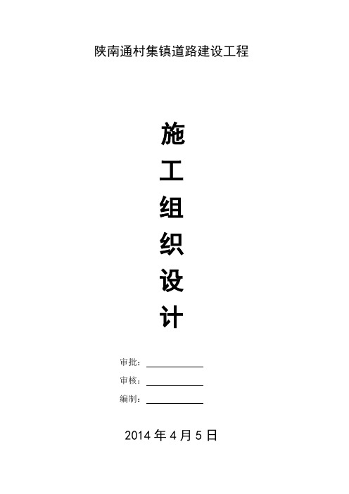 陕西某通村集镇道路工程施工组织设计