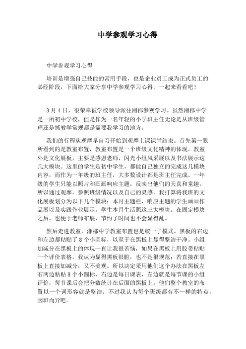 中学参观学习心得