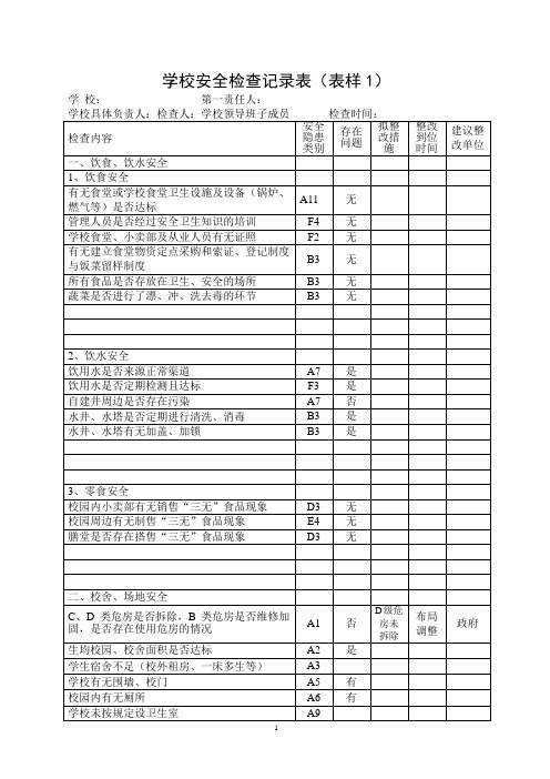 学校安全检查记录表台帐10月