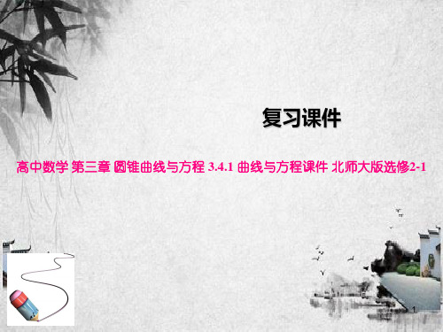 高中数学 第三章 圆锥曲线与方程 3.4.1 曲线与方程课件 北师大版选修2-1