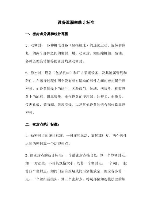 设备泄漏率统计标准