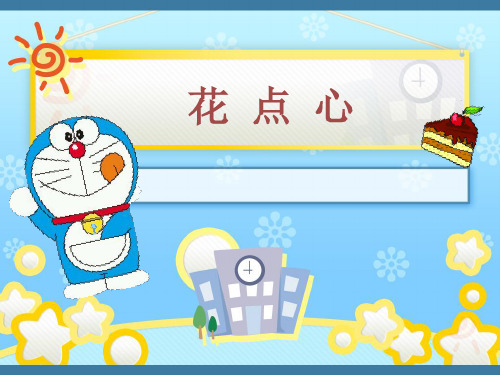 《花点心》__学科信息：美术-人美版-一年级上