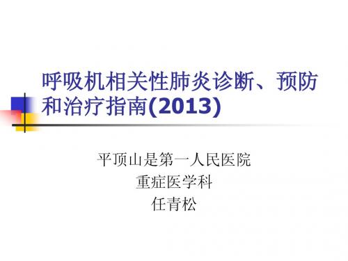 呼吸机相关性肺炎诊断、预防和治疗指南(2013)
