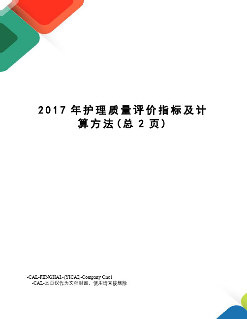 护理质量评价指标及计算方法