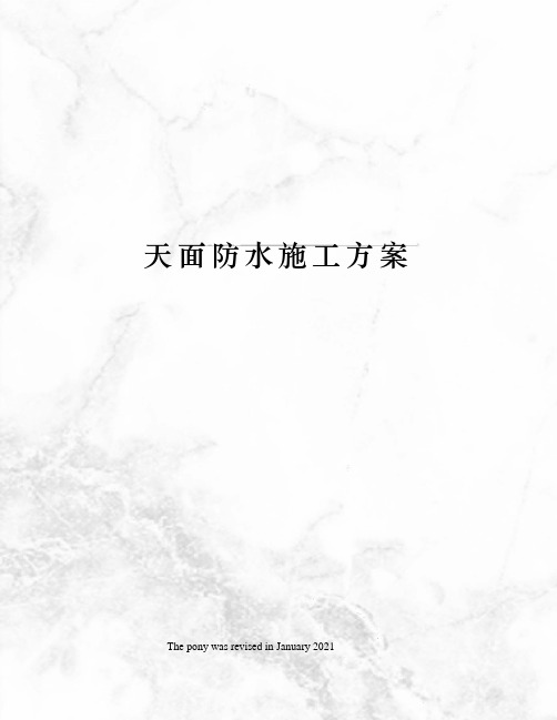 天面防水施工方案
