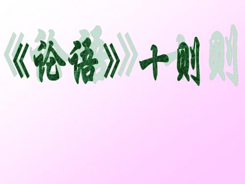 人教新课标版七年级语文上册第10课《论语十则》教学课件