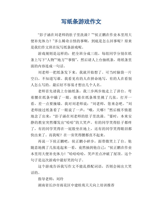 初中生作文范例：写纸条游戏作文