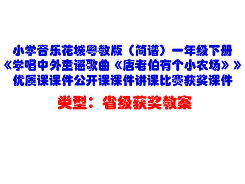 小学音乐花城粤教版(简谱)一年级下册《学唱中外童谣歌曲《唐老伯有个小农场》》优质课课件公开课课件D026