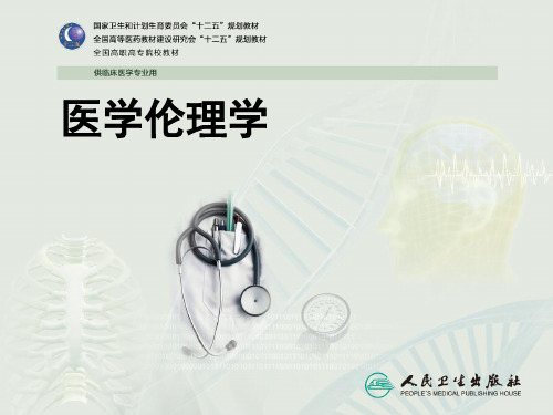 高职高专医学伦理学  七、健康伦理
