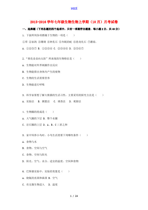 七年级生物上学期(10月)月考试卷(含解析) 新人教版-新人教版初中七年级全册生物试题