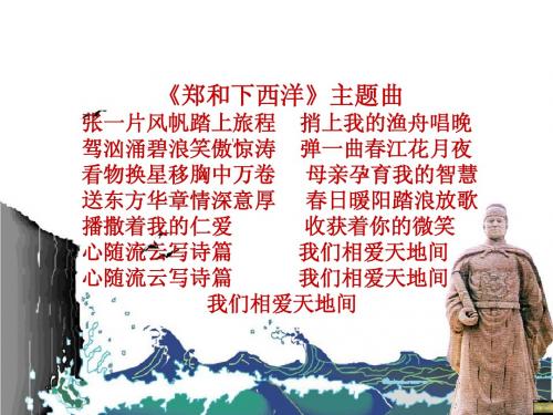 郑和下西洋说课