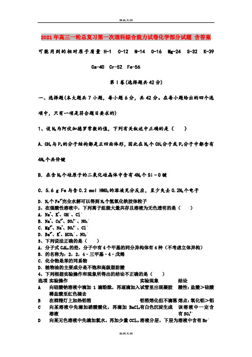 2021年高三一轮总复习第一次理科综合能力试卷化学部分试题 含答案