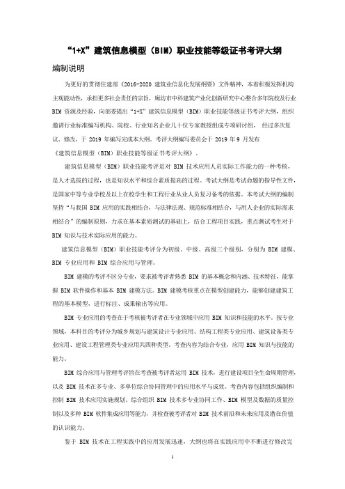 1X建筑信息模型BIM职业技能等级证书考评大纲