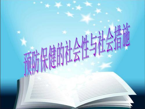 第八章  预防保健的社会性和社会措施