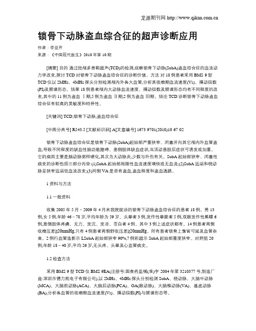 锁骨下动脉盗血综合征的超声诊断应用