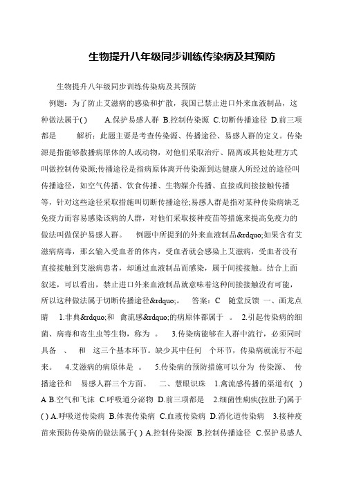 生物提升八年级同步训练传染病及其预防