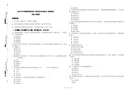 2020年中学教师资格考试《教育知识与能力》题库综合试卷 附解析