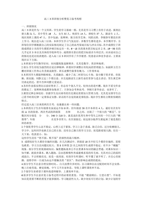 高三3班班情分析暨复习备考构想