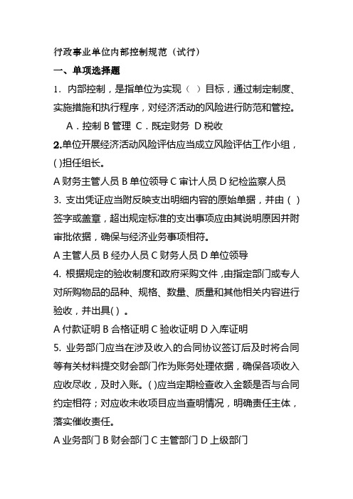 行政事业单位内部控制规范考题