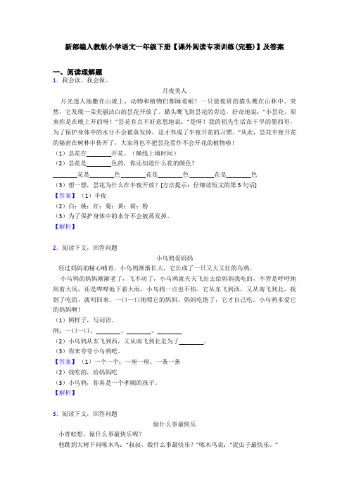 新部编人教版小学语文一年级下册【课外阅读专项训练(完整)】及答案