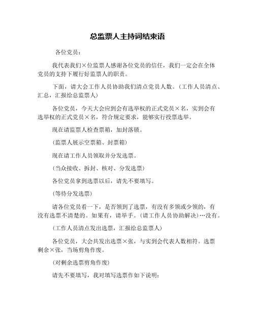 总监票人主持词结束语