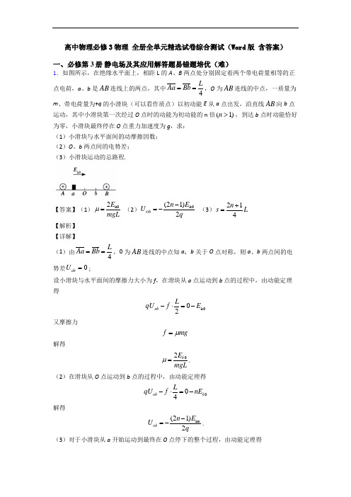 高中物理必修3物理 全册全单元精选试卷综合测试(Word版 含答案)