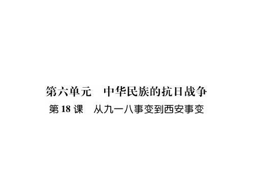 人教部编版八年级历史上册作业公开课课件： 从九一八事变到西安事变