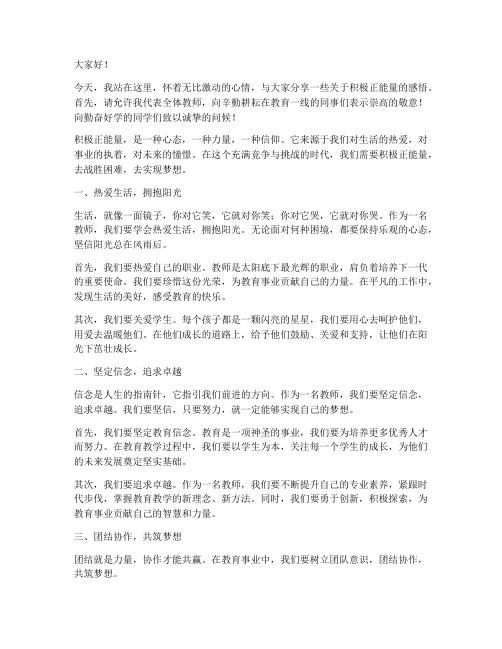 教师演讲稿积极正能量的